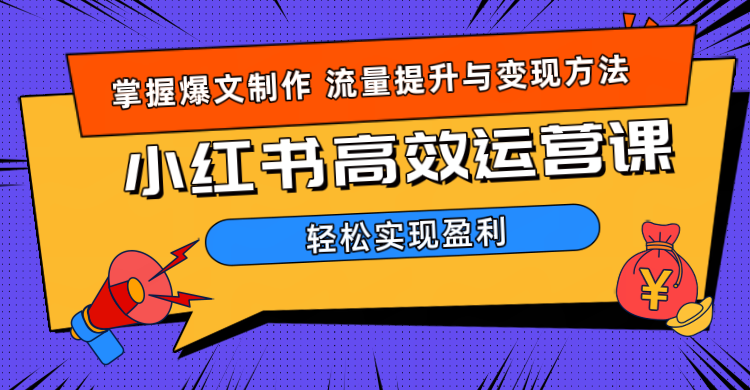 价值980小红书运营操作指南瀚萌资源网-网赚网-网赚项目网-虚拟资源网-国学资源网-易学资源网-本站有全网最新网赚项目-易学课程资源-中医课程资源的在线下载网站！瀚萌资源网