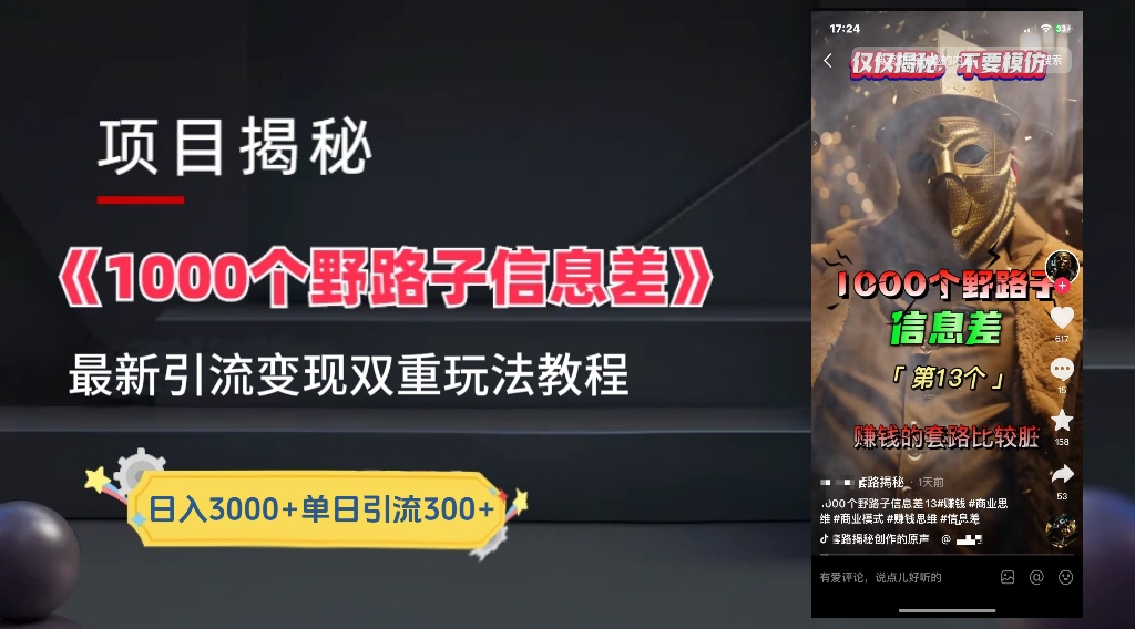 【独家】抖音一千个野路子信息差最新玩法教程–引流＋变现瀚萌资源网-网赚网-网赚项目网-虚拟资源网-国学资源网-易学资源网-本站有全网最新网赚项目-易学课程资源-中医课程资源的在线下载网站！瀚萌资源网