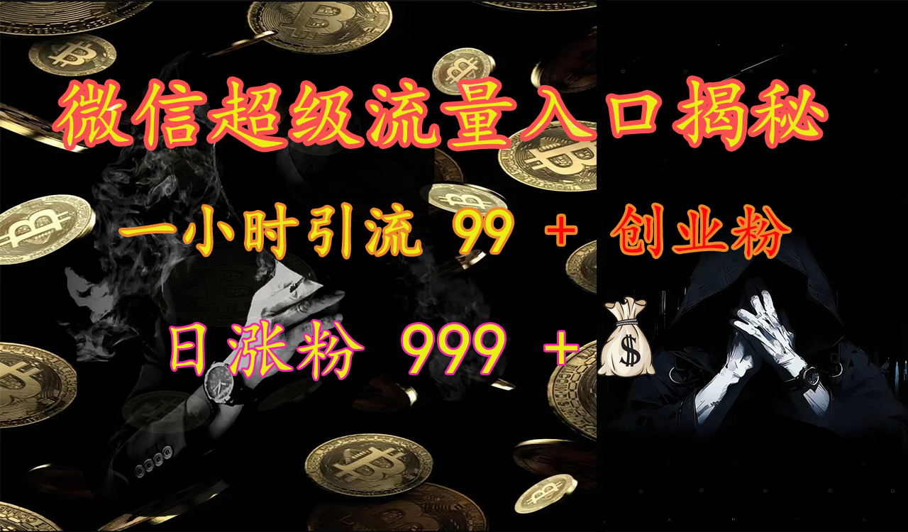 微信超级流量入口揭秘：一小时引流 99 + 创业粉，日涨粉 999 +【揭秘】瀚萌资源网-网赚网-网赚项目网-虚拟资源网-国学资源网-易学资源网-本站有全网最新网赚项目-易学课程资源-中医课程资源的在线下载网站！瀚萌资源网