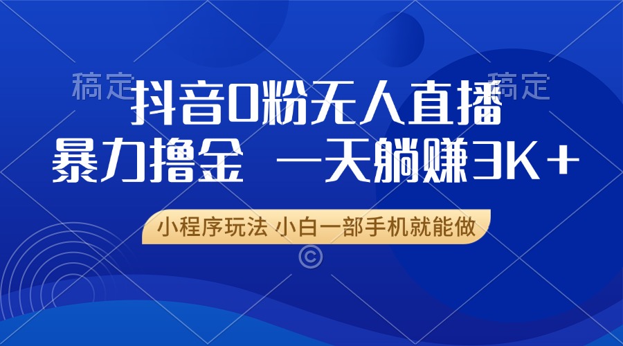 抖音0粉开播，新口子，不违规不封号， 小白可做，一天躺赚3k+瀚萌资源网-网赚网-网赚项目网-虚拟资源网-国学资源网-易学资源网-本站有全网最新网赚项目-易学课程资源-中医课程资源的在线下载网站！瀚萌资源网