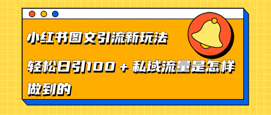 小红书图文引流新玩法，轻松日引流100+私域流量是怎样做到的瀚萌资源网-网赚网-网赚项目网-虚拟资源网-国学资源网-易学资源网-本站有全网最新网赚项目-易学课程资源-中医课程资源的在线下载网站！瀚萌资源网