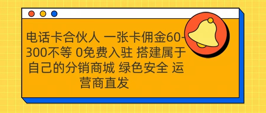 号卡合伙人 一张卡佣金60-300不等 运营商直发 绿色安全瀚萌资源网-网赚网-网赚项目网-虚拟资源网-国学资源网-易学资源网-本站有全网最新网赚项目-易学课程资源-中医课程资源的在线下载网站！瀚萌资源网