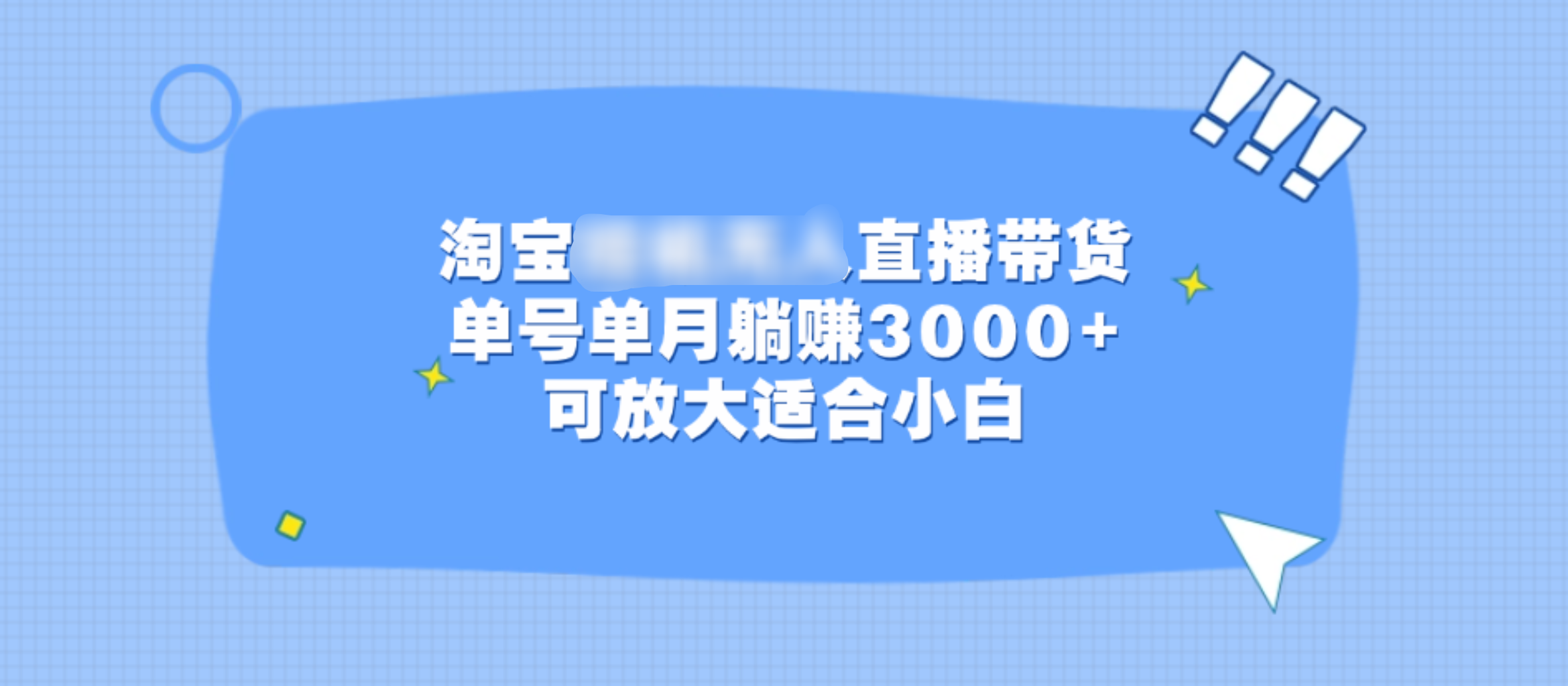 淘宝挂机无人直播带货，单号单月躺赚3000+，可放大适合小白瀚萌资源网-网赚网-网赚项目网-虚拟资源网-国学资源网-易学资源网-本站有全网最新网赚项目-易学课程资源-中医课程资源的在线下载网站！瀚萌资源网