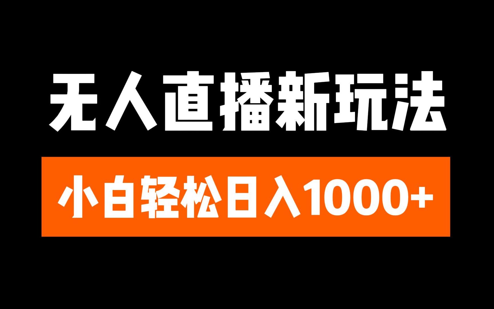 抖音无人直播3.0 挂机放故事 单机日入300+ 批量可放大瀚萌资源网-网赚网-网赚项目网-虚拟资源网-国学资源网-易学资源网-本站有全网最新网赚项目-易学课程资源-中医课程资源的在线下载网站！瀚萌资源网