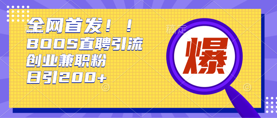 全网首发!BOOS直聘引流创业兼职粉，单号日引200+瀚萌资源网-网赚网-网赚项目网-虚拟资源网-国学资源网-易学资源网-本站有全网最新网赚项目-易学课程资源-中医课程资源的在线下载网站！瀚萌资源网