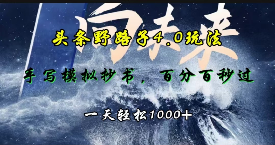 头条野路子4.0玩法，手写模拟器抄书，百分百秒过，一天轻松1000+瀚萌资源网-网赚网-网赚项目网-虚拟资源网-国学资源网-易学资源网-本站有全网最新网赚项目-易学课程资源-中医课程资源的在线下载网站！瀚萌资源网