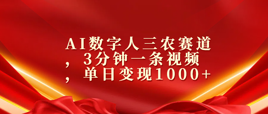 AI数字人三农赛道，3分钟一条视频，单日变现1000+瀚萌资源网-网赚网-网赚项目网-虚拟资源网-国学资源网-易学资源网-本站有全网最新网赚项目-易学课程资源-中医课程资源的在线下载网站！瀚萌资源网