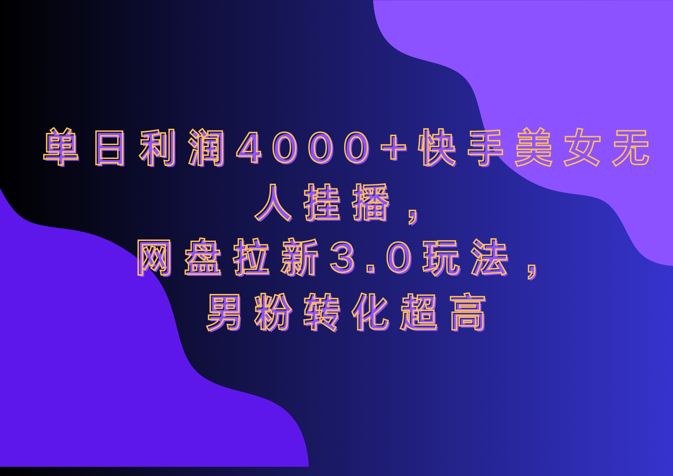 网盘拉新3.0玩法，男粉转化超高，单日利润4000+快手美女无人挂播瀚萌资源网-网赚网-网赚项目网-虚拟资源网-国学资源网-易学资源网-本站有全网最新网赚项目-易学课程资源-中医课程资源的在线下载网站！瀚萌资源网