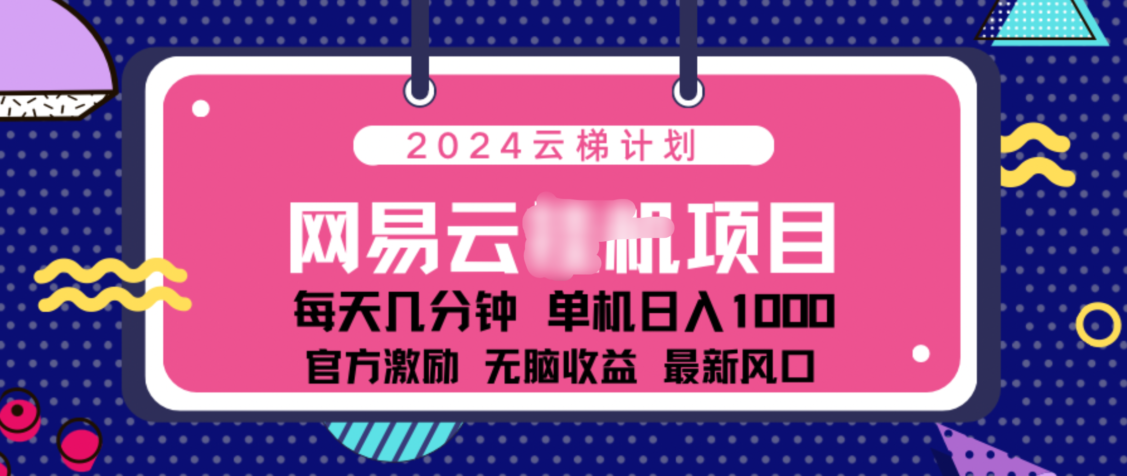 2024 11月份网易云云挂机项目！日入1000无脑收益！瀚萌资源网-网赚网-网赚项目网-虚拟资源网-国学资源网-易学资源网-本站有全网最新网赚项目-易学课程资源-中医课程资源的在线下载网站！瀚萌资源网