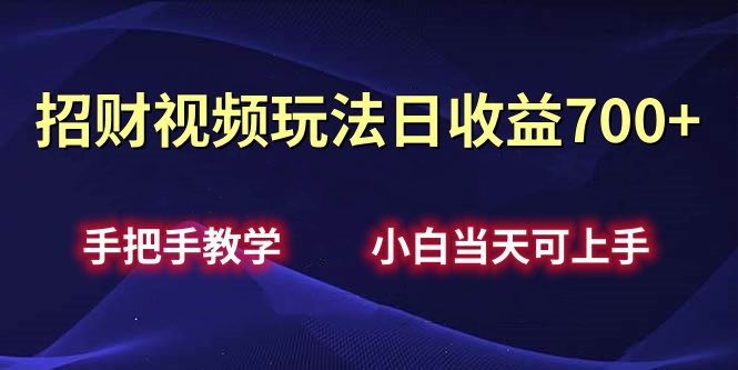 招财视频玩法日收益700+手把手教学，小白当天可上手瀚萌资源网-网赚网-网赚项目网-虚拟资源网-国学资源网-易学资源网-本站有全网最新网赚项目-易学课程资源-中医课程资源的在线下载网站！瀚萌资源网