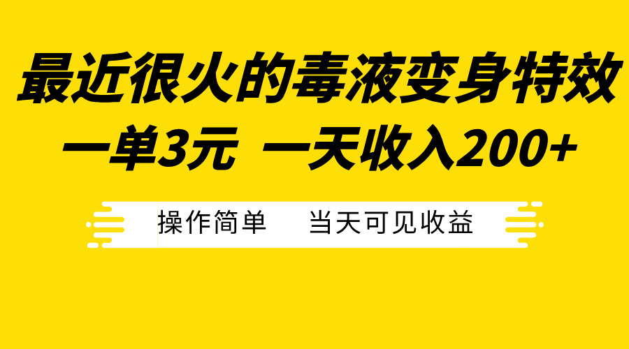 最近很火的毒液变身特效，一单3元一天收入200+，操作简单当天可见收益瀚萌资源网-网赚网-网赚项目网-虚拟资源网-国学资源网-易学资源网-本站有全网最新网赚项目-易学课程资源-中医课程资源的在线下载网站！瀚萌资源网