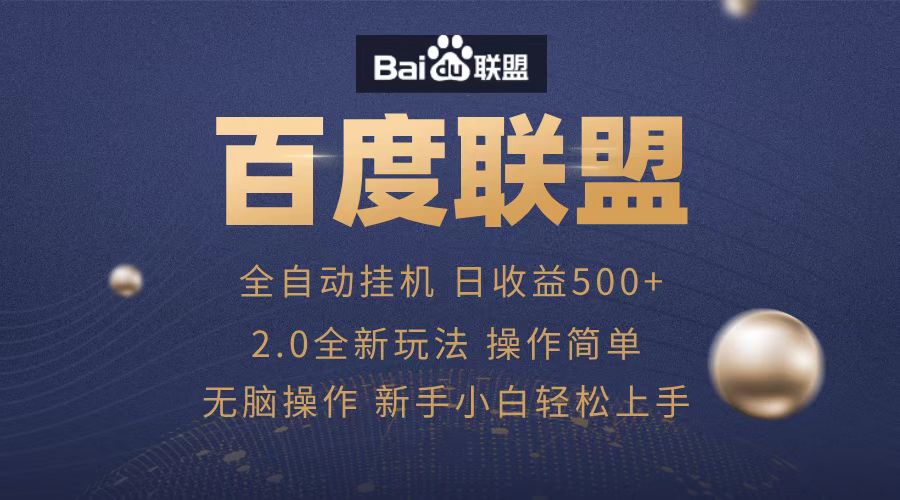 广告联盟，全自动运行，单机日入500+瀚萌资源网-网赚网-网赚项目网-虚拟资源网-国学资源网-易学资源网-本站有全网最新网赚项目-易学课程资源-中医课程资源的在线下载网站！瀚萌资源网