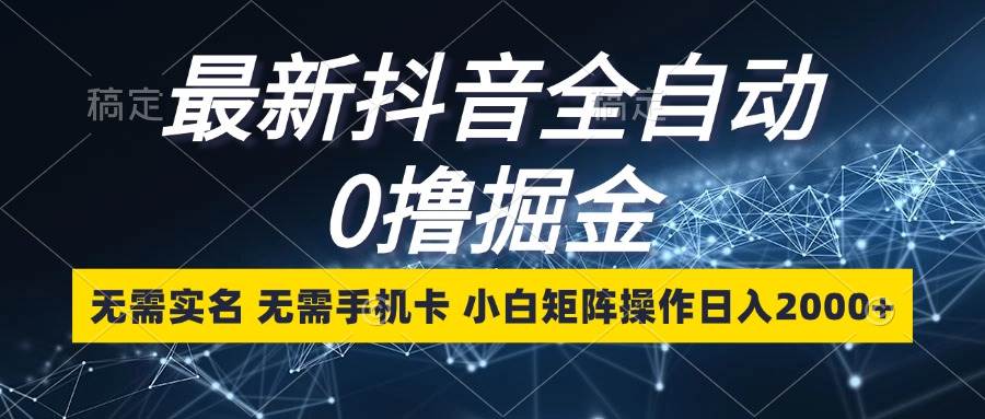 （13054期）最新抖音全自动0撸掘金，无需实名，无需手机卡，小白矩阵操作日入2000+-瀚萌资源网-网赚网-网赚项目网-虚拟资源网-国学资源网-易学资源网-本站有全网最新网赚项目-易学课程资源-中医课程资源的在线下载网站！瀚萌资源网