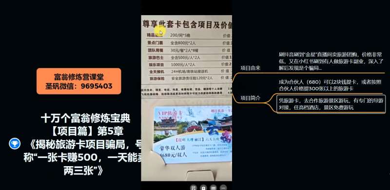 图片[4]瀚萌资源网-网赚网-网赚项目网-虚拟资源网-国学资源网-易学资源网-本站有全网最新网赚项目-易学课程资源-中医课程资源的在线下载网站！十万个富翁修炼宝典之5.揭秘旅游卡项目骗局，号称“一张卡赚500，一天能卖两三张”瀚萌资源网-网赚网-网赚项目网-虚拟资源网-国学资源网-易学资源网-本站有全网最新网赚项目-易学课程资源-中医课程资源的在线下载网站！瀚萌资源网
