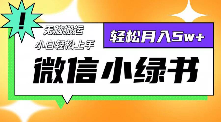 （12766期）微信小绿书项目，一部手机，每天操作十分钟，，日入1000+-瀚萌资源网-网赚网-网赚项目网-虚拟资源网-国学资源网-易学资源网-本站有全网最新网赚项目-易学课程资源-中医课程资源的在线下载网站！瀚萌资源网