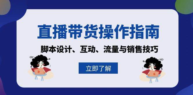 直播带货操作指南：脚本设计、互动、流量与销售技巧-瀚萌资源网