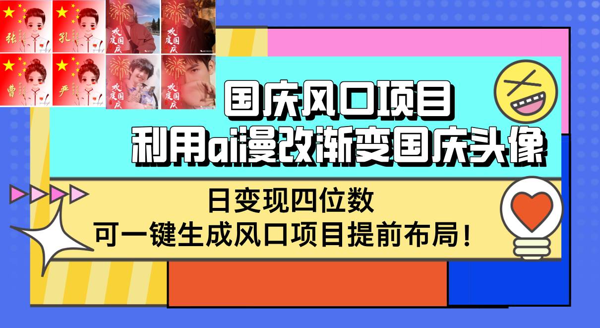 （12668期）国庆风口项目，利用ai漫改渐变国庆头像，日变现四位数，可一键生成风口…瀚萌资源网-网赚网-网赚项目网-虚拟资源网-国学资源网-易学资源网-本站有全网最新网赚项目-易学课程资源-中医课程资源的在线下载网站！瀚萌资源网