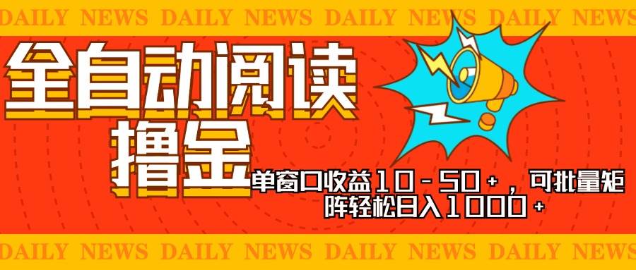 （13189期）全自动阅读撸金，单窗口收益10-50+，可批量矩阵轻松日入1000+，新手小…-瀚萌资源网-网赚网-网赚项目网-虚拟资源网-国学资源网-易学资源网-本站有全网最新网赚项目-易学课程资源-中医课程资源的在线下载网站！瀚萌资源网