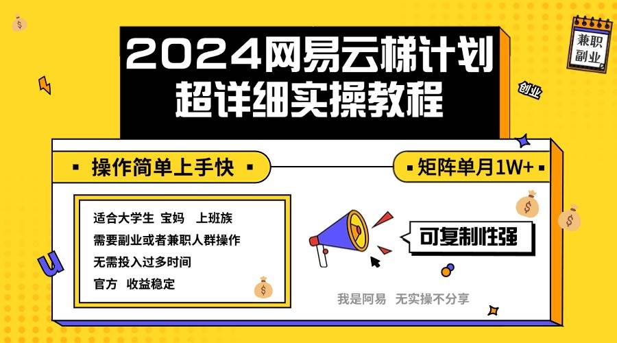 （12525期）2024网易云梯计划实操教程小白轻松上手  矩阵单月1w+瀚萌资源网-网赚网-网赚项目网-虚拟资源网-国学资源网-易学资源网-本站有全网最新网赚项目-易学课程资源-中医课程资源的在线下载网站！瀚萌资源网