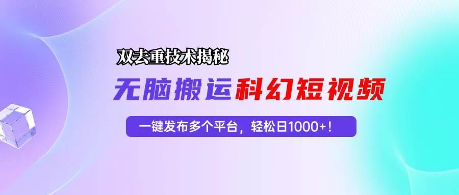 （13048期）科幻短视频双重去重技术揭秘，一键发布多个平台，轻松日入1000+！-瀚萌资源网-网赚网-网赚项目网-虚拟资源网-国学资源网-易学资源网-本站有全网最新网赚项目-易学课程资源-中医课程资源的在线下载网站！瀚萌资源网