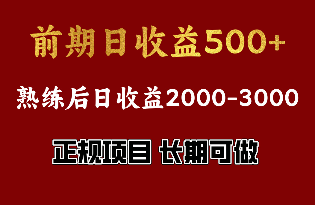 前期日收益500，熟悉后日收益2000左右，正规项目，长期能做，兼职全职都行瀚萌资源网-网赚网-网赚项目网-虚拟资源网-国学资源网-易学资源网-本站有全网最新网赚项目-易学课程资源-中医课程资源的在线下载网站！瀚萌资源网