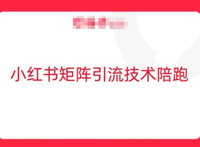 小红书矩阵引流技术，教大家玩转小红书流量瀚萌资源网-网赚网-网赚项目网-虚拟资源网-国学资源网-易学资源网-本站有全网最新网赚项目-易学课程资源-中医课程资源的在线下载网站！瀚萌资源网