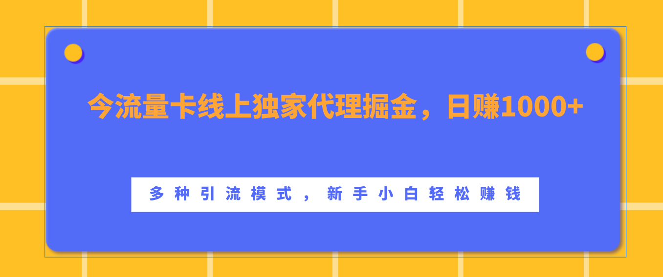 流量卡线上独家代理掘金，日赚1000+ ，多种引流模式，新手小白轻松赚钱瀚萌资源网-网赚网-网赚项目网-虚拟资源网-国学资源网-易学资源网-本站有全网最新网赚项目-易学课程资源-中医课程资源的在线下载网站！瀚萌资源网