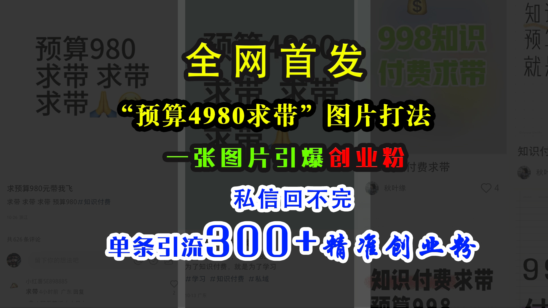 小红书“预算4980带我飞”图片打法,一张图片引爆创业粉,私信回不完,单条引流300+精准创业粉瀚萌资源网-网赚网-网赚项目网-虚拟资源网-国学资源网-易学资源网-本站有全网最新网赚项目-易学课程资源-中医课程资源的在线下载网站!瀚萌资源网