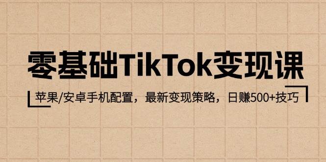 （12723期）零基础TikTok变现课：苹果/安卓手机配置，最新变现策略，日赚500+技巧-瀚萌资源网-网赚网-网赚项目网-虚拟资源网-国学资源网-易学资源网-本站有全网最新网赚项目-易学课程资源-中医课程资源的在线下载网站！瀚萌资源网