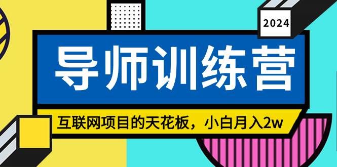 （8618期）《导师训练营》互联网项目的天花板，小白月入2w瀚萌资源网-网赚网-网赚项目网-虚拟资源网-国学资源网-易学资源网-本站有全网最新网赚项目-易学课程资源-中医课程资源的在线下载网站！瀚萌资源网