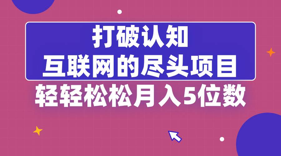 （8714期）打破认知，互联网的尽头项目，轻轻松松月入5位教瀚萌资源网-网赚网-网赚项目网-虚拟资源网-国学资源网-易学资源网-本站有全网最新网赚项目-易学课程资源-中医课程资源的在线下载网站！瀚萌资源网