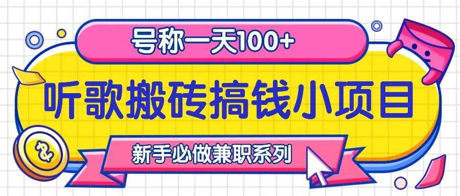 听歌搬砖搞钱小项目，号称一天100+新手必做系列瀚萌资源网-网赚网-网赚项目网-虚拟资源网-国学资源网-易学资源网-本站有全网最新网赚项目-易学课程资源-中医课程资源的在线下载网站！瀚萌资源网