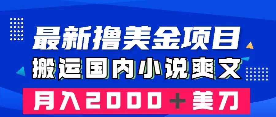 （8215期）最新撸美金项目：搬运国内小说爽文，只需复制粘贴，月入2000＋美金-瀚萌资源网-网赚网-网赚项目网-虚拟资源网-国学资源网-易学资源网-本站有全网最新网赚项目-易学课程资源-中医课程资源的在线下载网站！瀚萌资源网