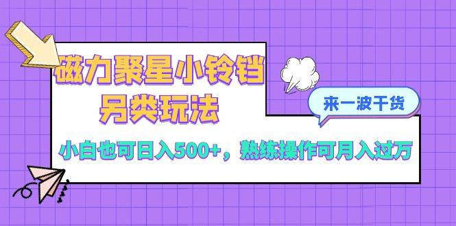 （8323期）磁力聚星小铃铛另类玩法，小白也可日入500+，熟练操作可月入过万瀚萌资源网-网赚网-网赚项目网-虚拟资源网-国学资源网-易学资源网-本站有全网最新网赚项目-易学课程资源-中医课程资源的在线下载网站！瀚萌资源网