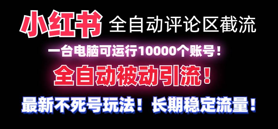 （8847期）【全网首发】小红书全自动评论区截流机！无需手机，可同时运行10000个账号瀚萌资源网-网赚网-网赚项目网-虚拟资源网-国学资源网-易学资源网-本站有全网最新网赚项目-易学课程资源-中医课程资源的在线下载网站！瀚萌资源网