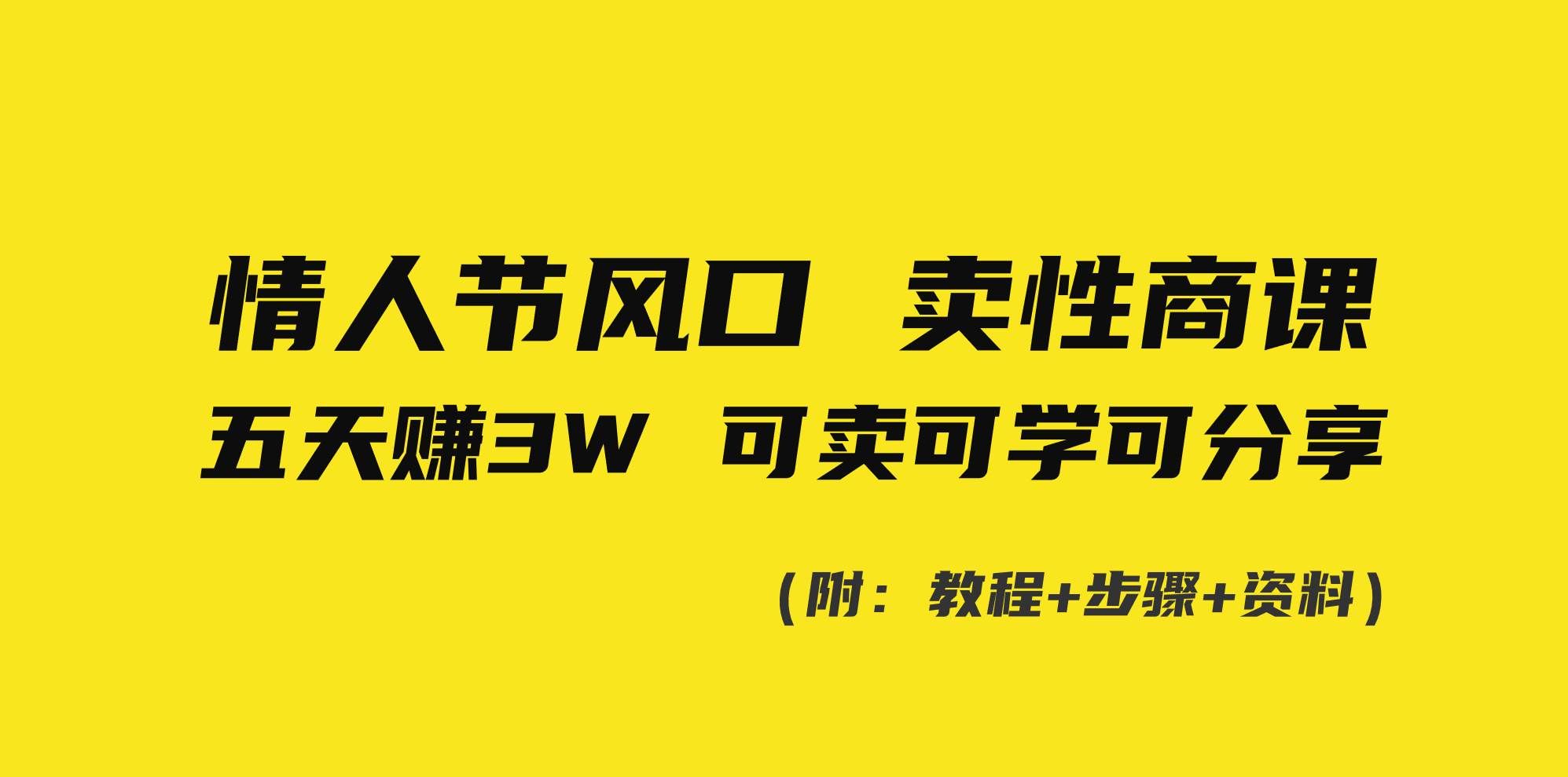 （8958期）情人节风口！卖性商课，小白五天赚3W，可卖可学可分享！瀚萌资源网-网赚网-网赚项目网-虚拟资源网-国学资源网-易学资源网-本站有全网最新网赚项目-易学课程资源-中医课程资源的在线下载网站！瀚萌资源网