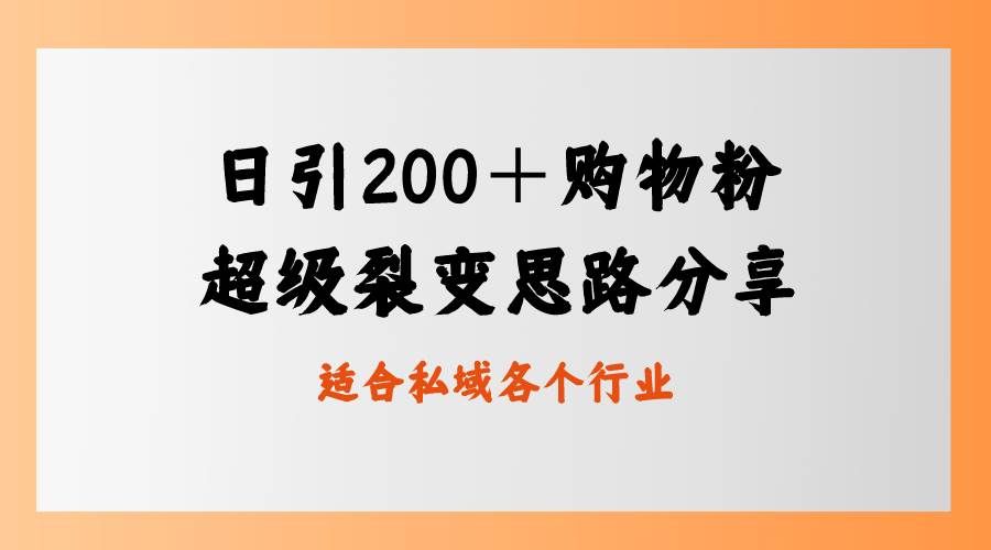 （8593期）日引200＋购物粉，超级裂变思路，私域卖货新玩法瀚萌资源网-网赚网-网赚项目网-虚拟资源网-国学资源网-易学资源网-本站有全网最新网赚项目-易学课程资源-中医课程资源的在线下载网站！瀚萌资源网