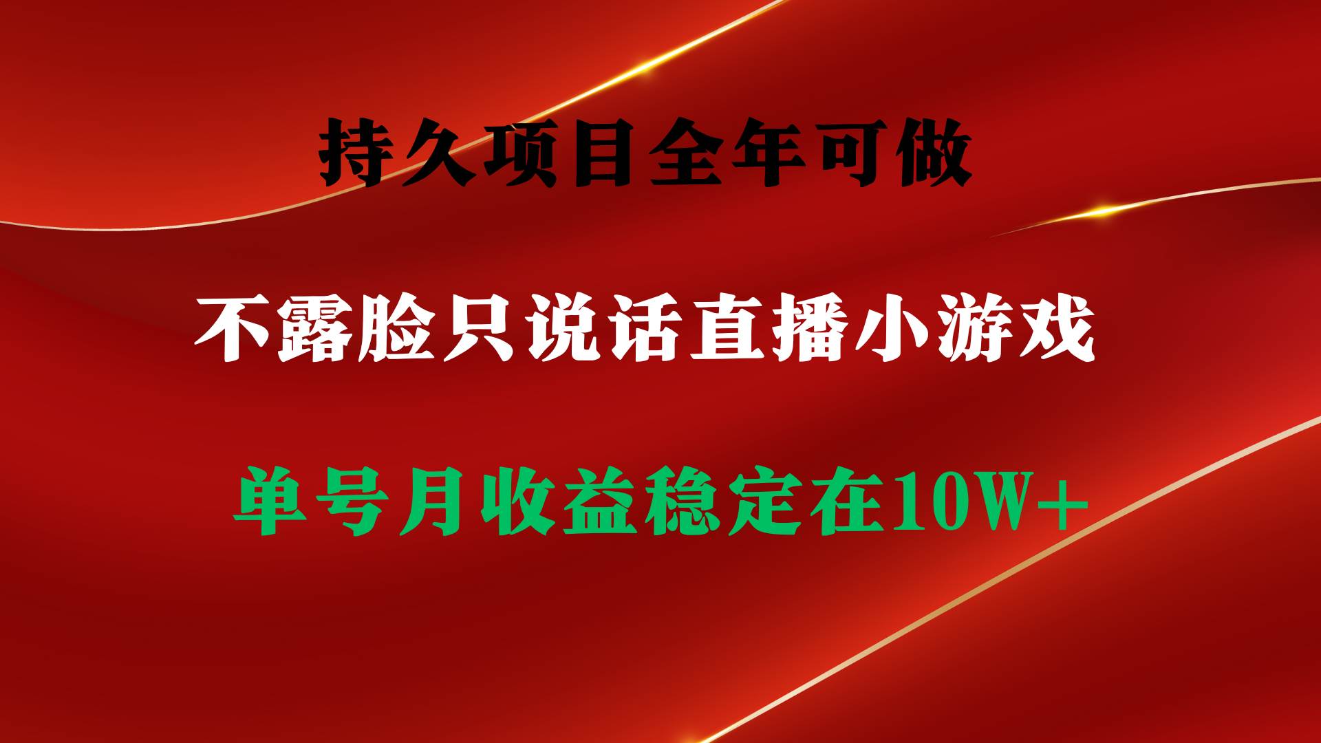 （9214期）持久项目，全年可做，不露脸直播小游戏，单号单日收益2500+以上，无门槛…瀚萌资源网-网赚网-网赚项目网-虚拟资源网-国学资源网-易学资源网-本站有全网最新网赚项目-易学课程资源-中医课程资源的在线下载网站！瀚萌资源网