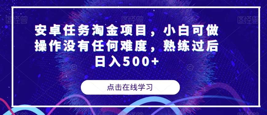 安卓任务淘金项目，小白可做操作没有任何难度，熟练过后日入500+【揭秘】瀚萌资源网-网赚网-网赚项目网-虚拟资源网-国学资源网-易学资源网-本站有全网最新网赚项目-易学课程资源-中医课程资源的在线下载网站！瀚萌资源网