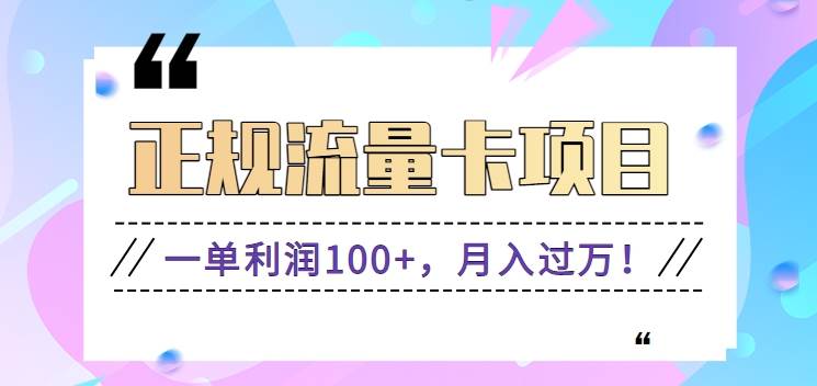 正规手机流量卡项目，一单利润100+，月入过万！人人可做（推广技术+正规渠道）瀚萌资源网-网赚网-网赚项目网-虚拟资源网-国学资源网-易学资源网-本站有全网最新网赚项目-易学课程资源-中医课程资源的在线下载网站！瀚萌资源网