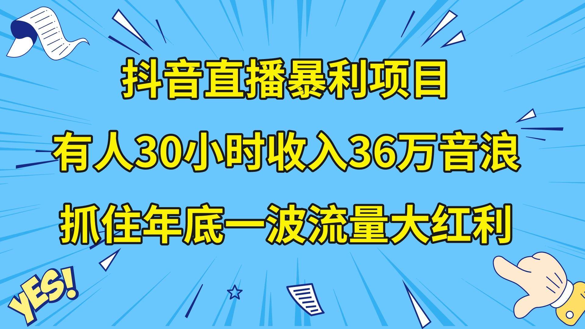 （8388期）抖音直播暴利项目，有人30小时收入36万音浪，公司宣传片年会视频制作，…瀚萌资源网-网赚网-网赚项目网-虚拟资源网-国学资源网-易学资源网-本站有全网最新网赚项目-易学课程资源-中医课程资源的在线下载网站！瀚萌资源网