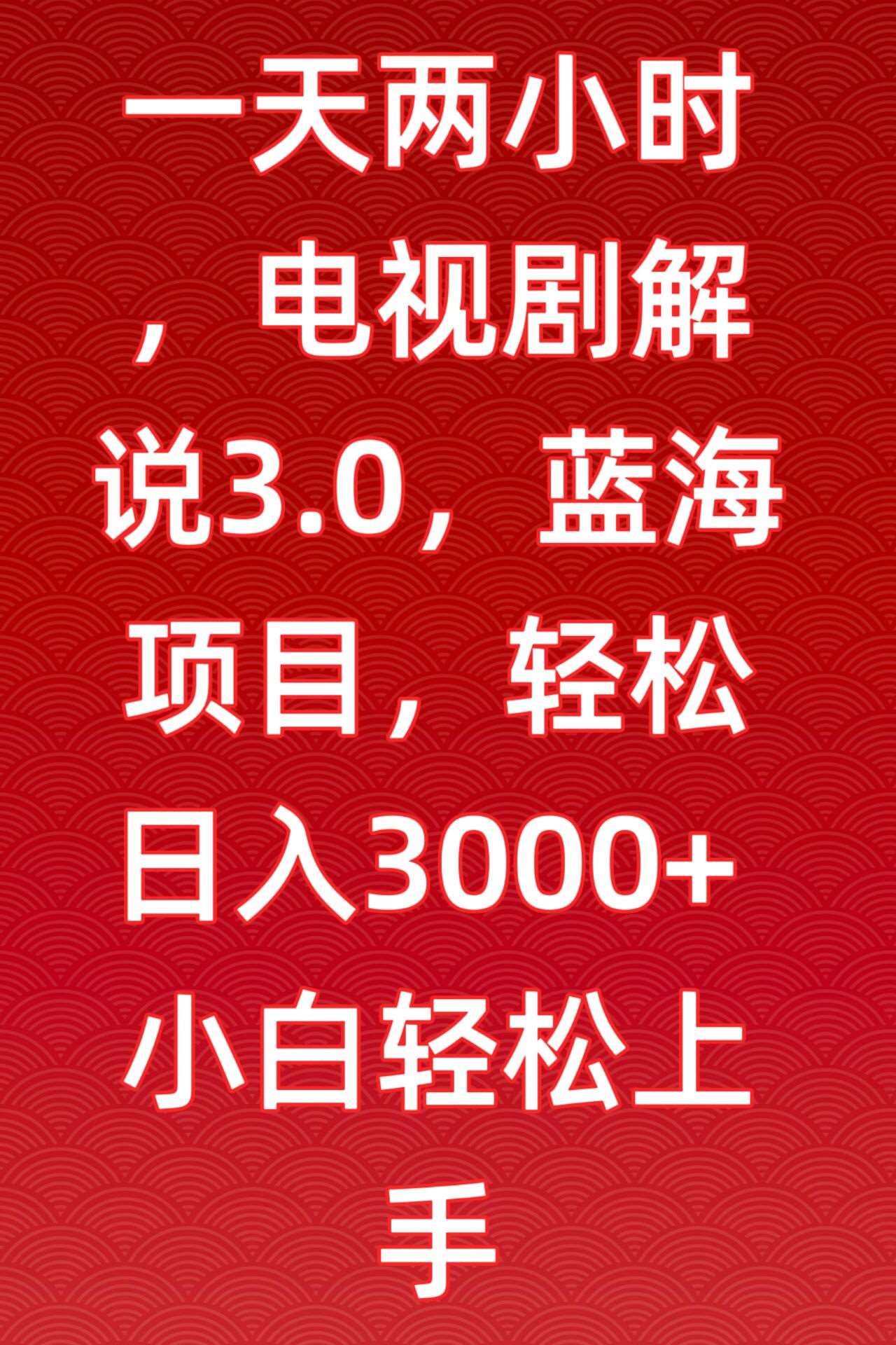 一天两小时，电视剧解说3.0，蓝海项目，轻松日入3000+小白轻松上手【揭秘】瀚萌资源网-网赚网-网赚项目网-虚拟资源网-国学资源网-易学资源网-本站有全网最新网赚项目-易学课程资源-中医课程资源的在线下载网站！瀚萌资源网