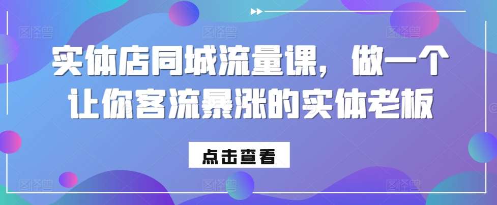 实体店同城流量课，做一个让你客流暴涨的实体老板-瀚萌资源网