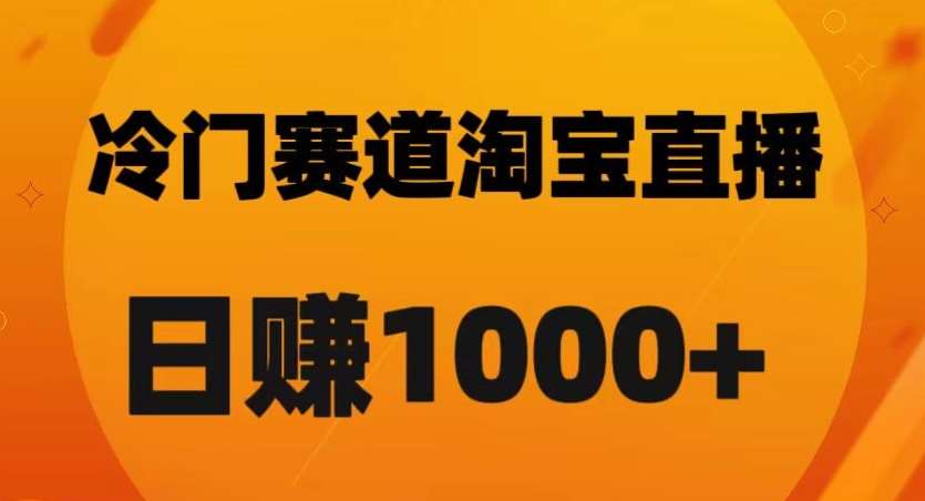 淘宝直播卡搜索黑科技，轻松实现日佣金1000+【揭秘】瀚萌资源网-网赚网-网赚项目网-虚拟资源网-国学资源网-易学资源网-本站有全网最新网赚项目-易学课程资源-中医课程资源的在线下载网站！瀚萌资源网