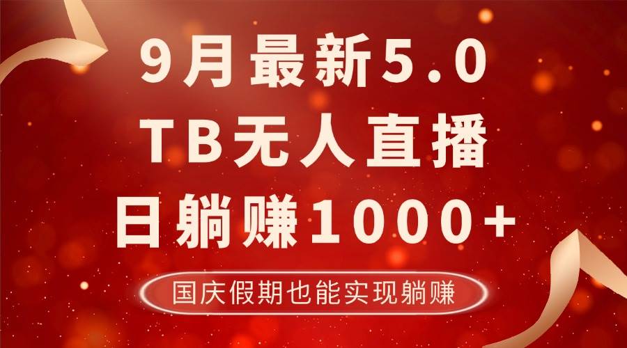 （12730期）9月最新TB无人，日躺赚1000+，不违规不封号，国庆假期也能躺！瀚萌资源网-网赚网-网赚项目网-虚拟资源网-国学资源网-易学资源网-本站有全网最新网赚项目-易学课程资源-中医课程资源的在线下载网站！瀚萌资源网