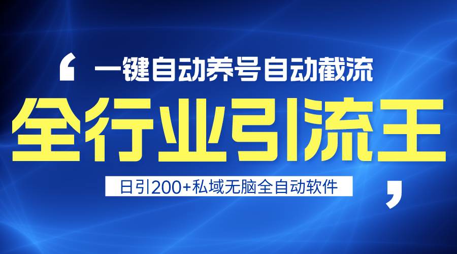 （9196期）全行业引流王！一键自动养号，自动截流，日引私域200+，安全无风险瀚萌资源网-网赚网-网赚项目网-虚拟资源网-国学资源网-易学资源网-本站有全网最新网赚项目-易学课程资源-中医课程资源的在线下载网站！瀚萌资源网