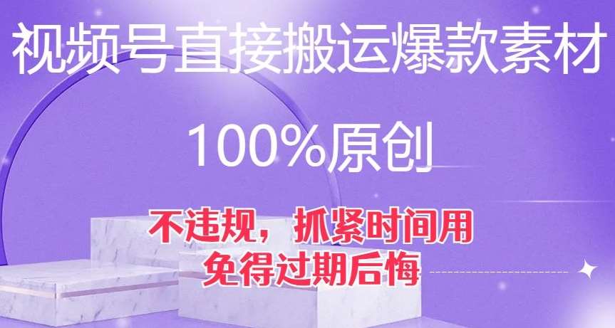 视频号直接搬运爆款素材,100%原创,不违规,抓紧时间用,免得过期后悔【揭秘】瀚萌资源网-网赚网-网赚项目网-虚拟资源网-国学资源网-易学资源网-本站有全网最新网赚项目-易学课程资源-中医课程资源的在线下载网站!瀚萌资源网