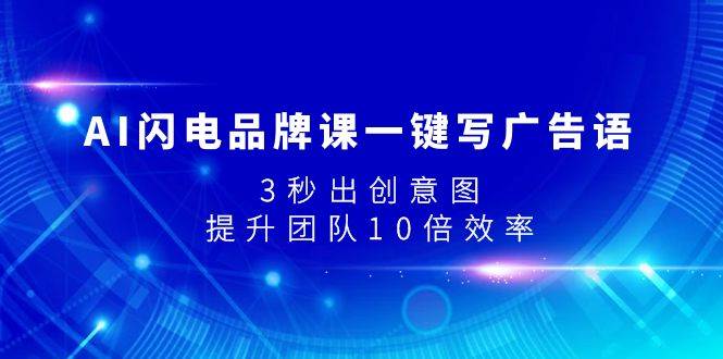 （7783期）AI闪电品牌课一键写广告语，3秒出创意图，提升团队10倍效率-瀚萌资源网-网赚网-网赚项目网-虚拟资源网-国学资源网-易学资源网-本站有全网最新网赚项目-易学课程资源-中医课程资源的在线下载网站！瀚萌资源网