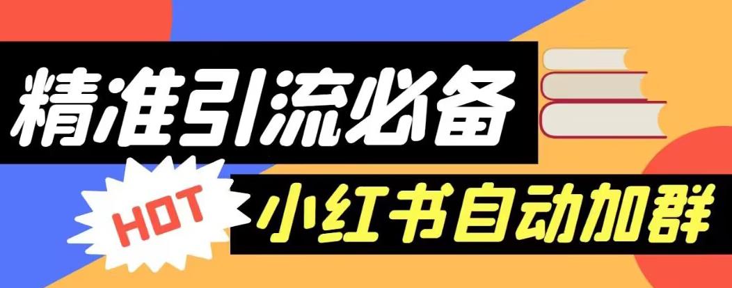 【引流必备】外面收费688的小红书自动进群脚本，精准引流必备【永久脚本+详细教程】瀚萌资源网-网赚-网赚项目网-虚拟资源-国学资源网-易学资源网-本站有全网最新网赚项目-易学课程资源-中医课程资源的在线下载网站！瀚萌资源网