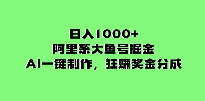 （8262期）日入1000+的阿里系大鱼号掘金，AI一键制作，狂赚奖金分成-瀚萌资源网-网赚网-网赚项目网-虚拟资源网-国学资源网-易学资源网-本站有全网最新网赚项目-易学课程资源-中医课程资源的在线下载网站！瀚萌资源网